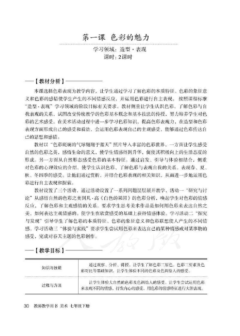 人教版-电子教材-美术七年级下册教师用书_电子课本_高中教学用书_教师用书