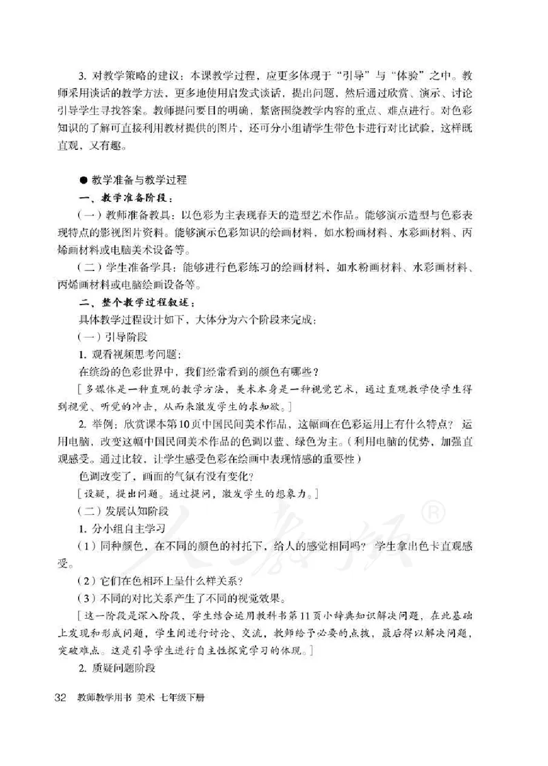 人教版-电子教材-美术七年级下册教师用书_电子课本_高中教学用书_教师用书