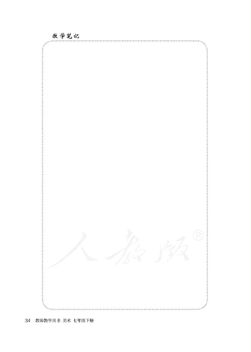 人教版-电子教材-美术七年级下册教师用书_电子课本_高中教学用书_教师用书