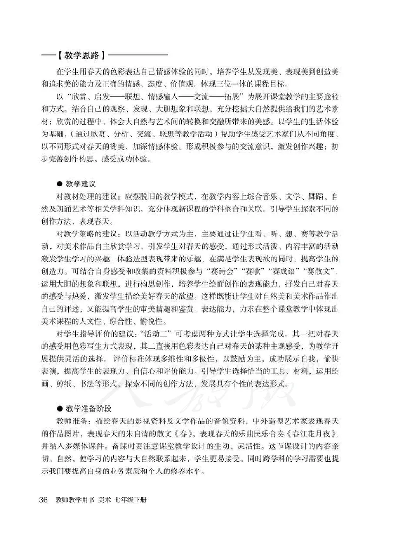 人教版-电子教材-美术七年级下册教师用书_电子课本_高中教学用书_教师用书