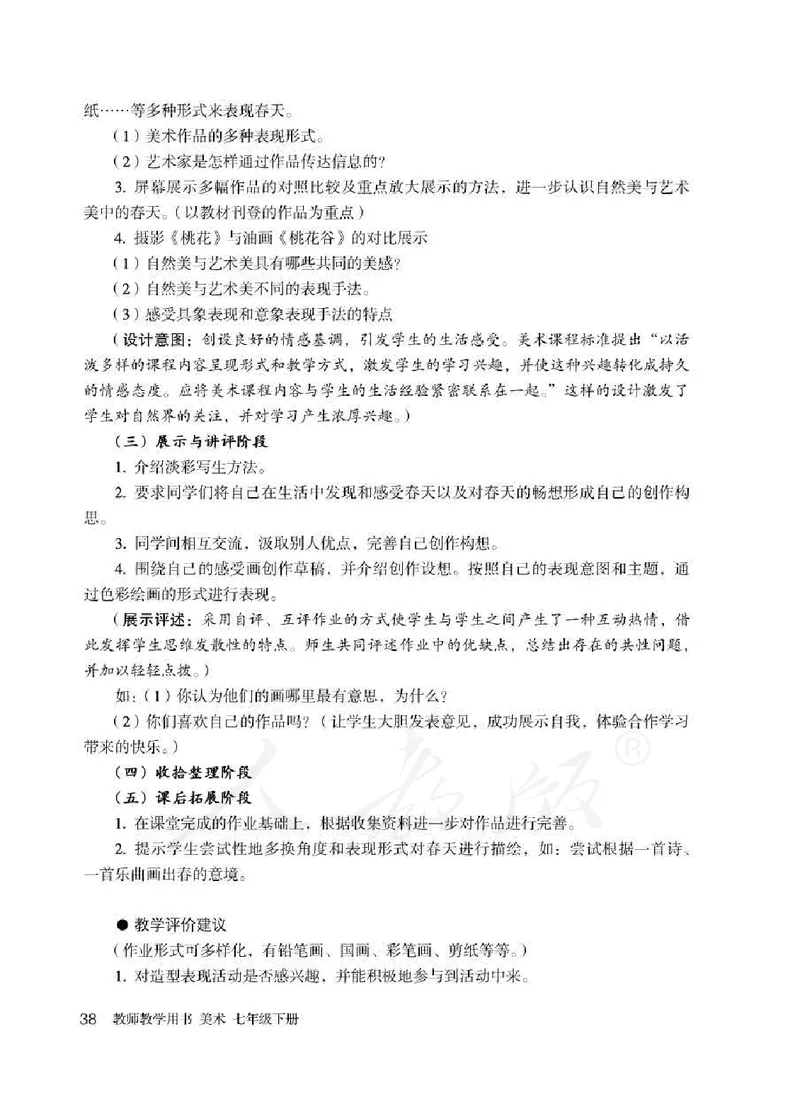 人教版-电子教材-美术七年级下册教师用书_电子课本_高中教学用书_教师用书