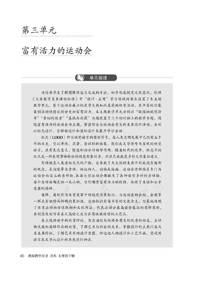 人教版-电子教材-美术七年级下册教师用书_电子课本_高中教学用书_教师用书