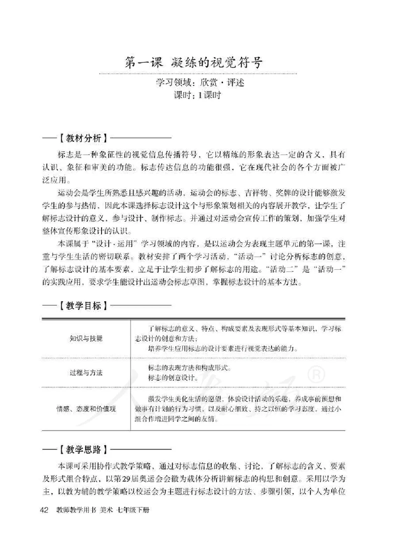 人教版-电子教材-美术七年级下册教师用书_电子课本_高中教学用书_教师用书