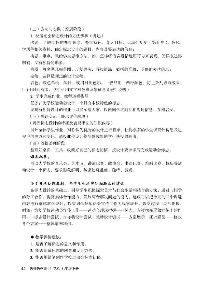 人教版-电子教材-美术七年级下册教师用书_电子课本_高中教学用书_教师用书