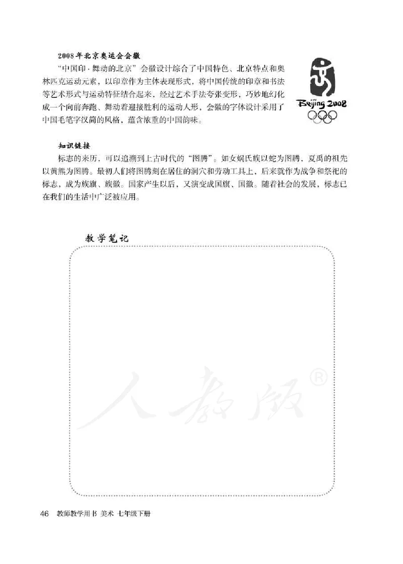 人教版-电子教材-美术七年级下册教师用书_电子课本_高中教学用书_教师用书