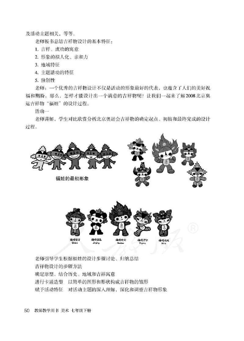 人教版-电子教材-美术七年级下册教师用书_电子课本_高中教学用书_教师用书