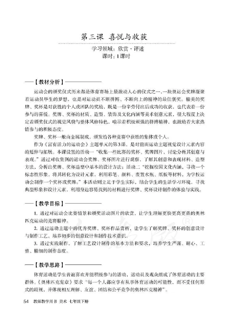 人教版-电子教材-美术七年级下册教师用书_电子课本_高中教学用书_教师用书