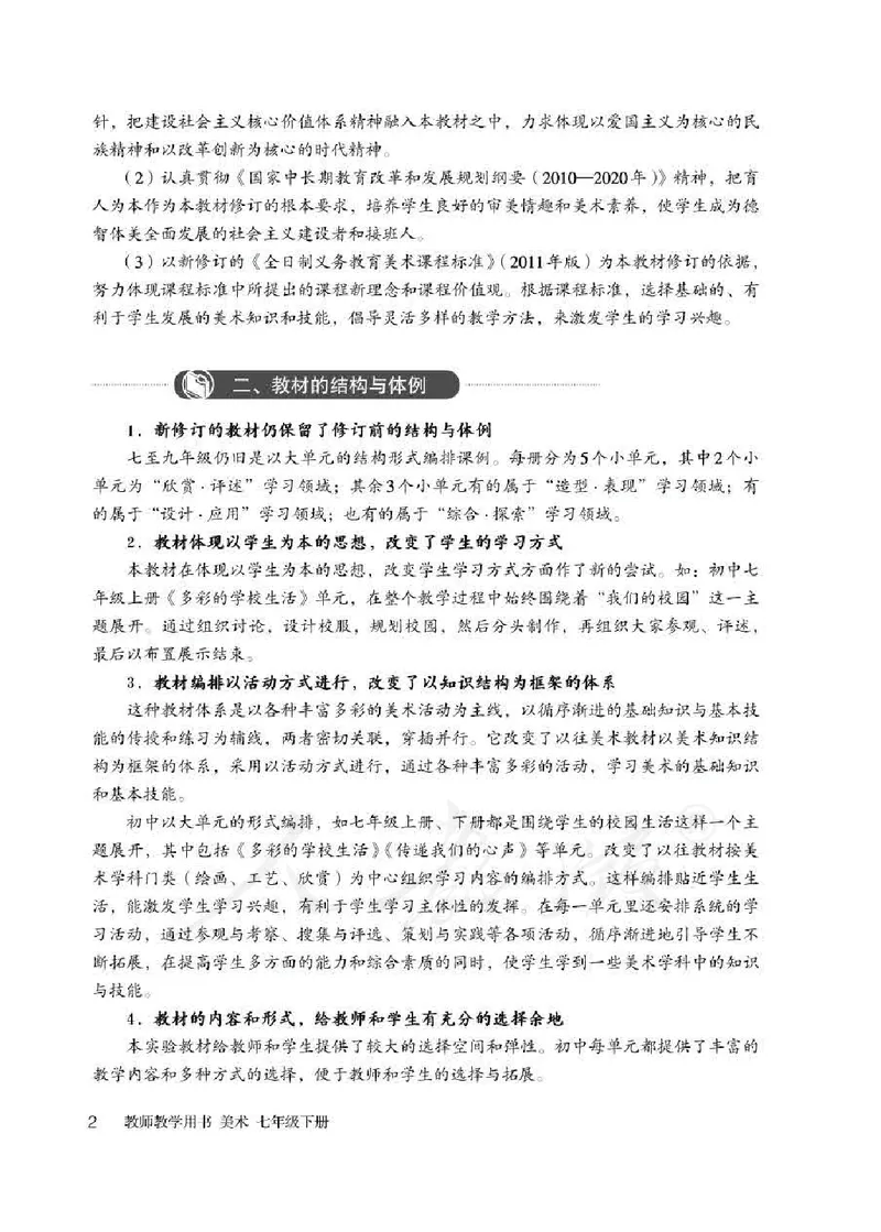 人教版-电子教材-美术七年级下册教师用书_电子课本_高中教学用书_教师用书