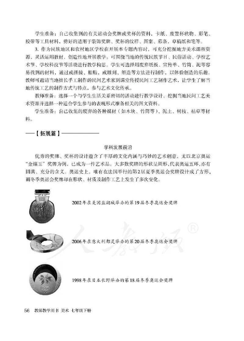 人教版-电子教材-美术七年级下册教师用书_电子课本_高中教学用书_教师用书