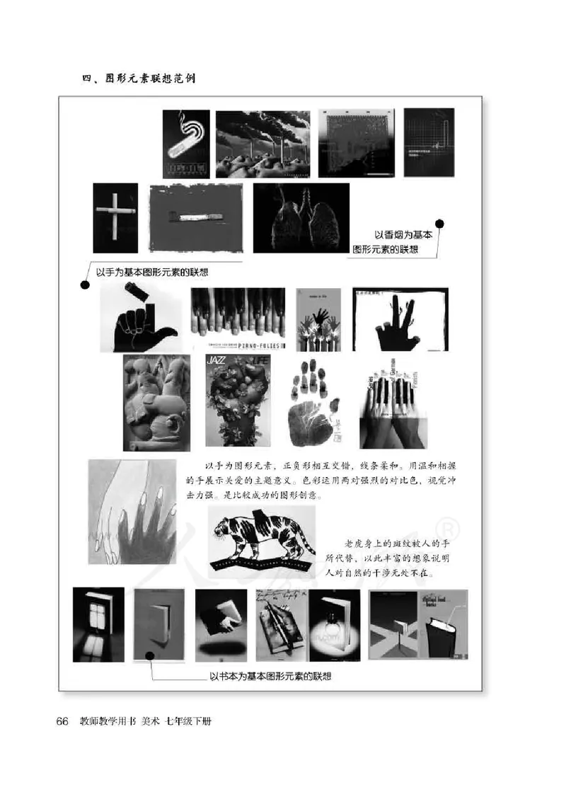 人教版-电子教材-美术七年级下册教师用书_电子课本_高中教学用书_教师用书