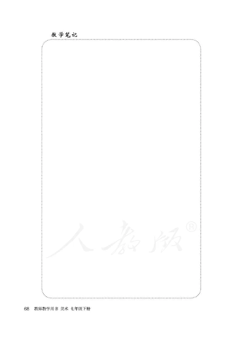 人教版-电子教材-美术七年级下册教师用书_电子课本_高中教学用书_教师用书