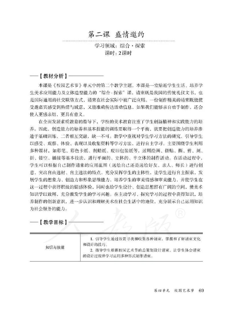 人教版-电子教材-美术七年级下册教师用书_电子课本_高中教学用书_教师用书