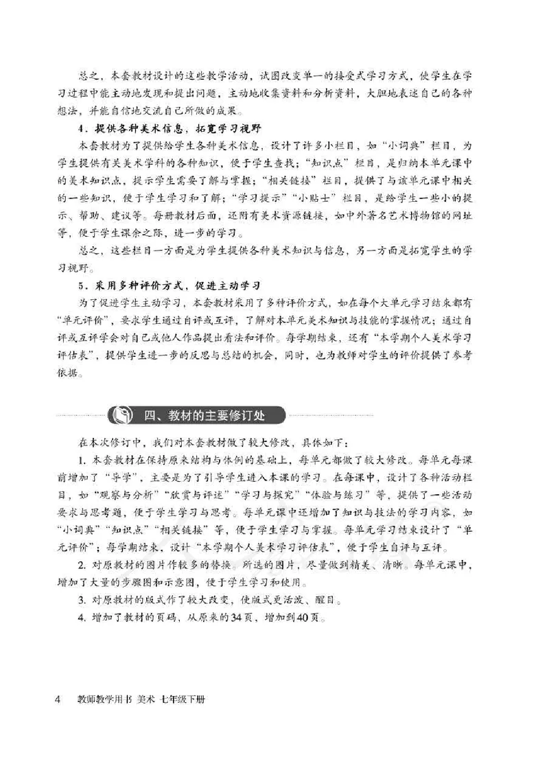 人教版-电子教材-美术七年级下册教师用书_电子课本_高中教学用书_教师用书