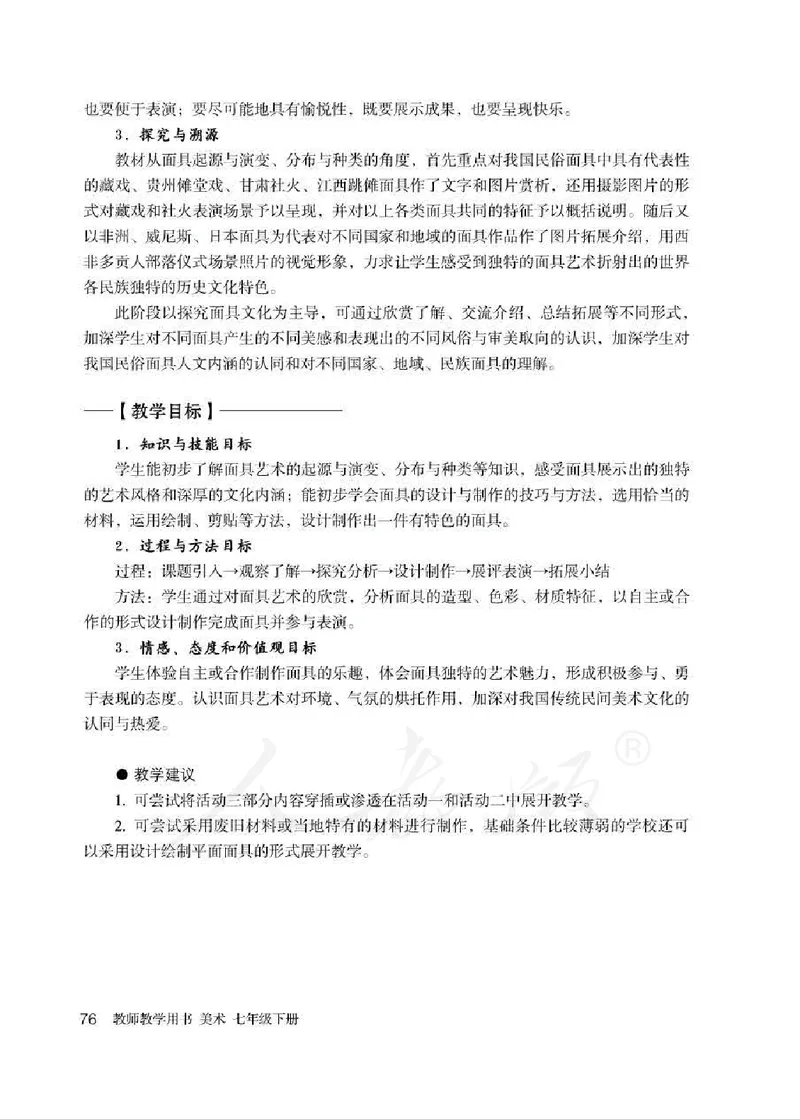 人教版-电子教材-美术七年级下册教师用书_电子课本_高中教学用书_教师用书