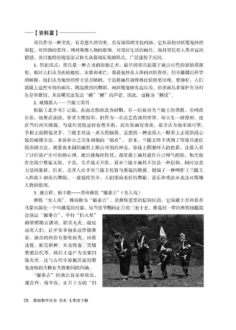 人教版-电子教材-美术七年级下册教师用书_电子课本_高中教学用书_教师用书