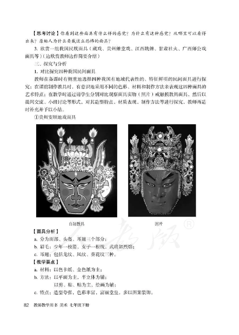 人教版-电子教材-美术七年级下册教师用书_电子课本_高中教学用书_教师用书