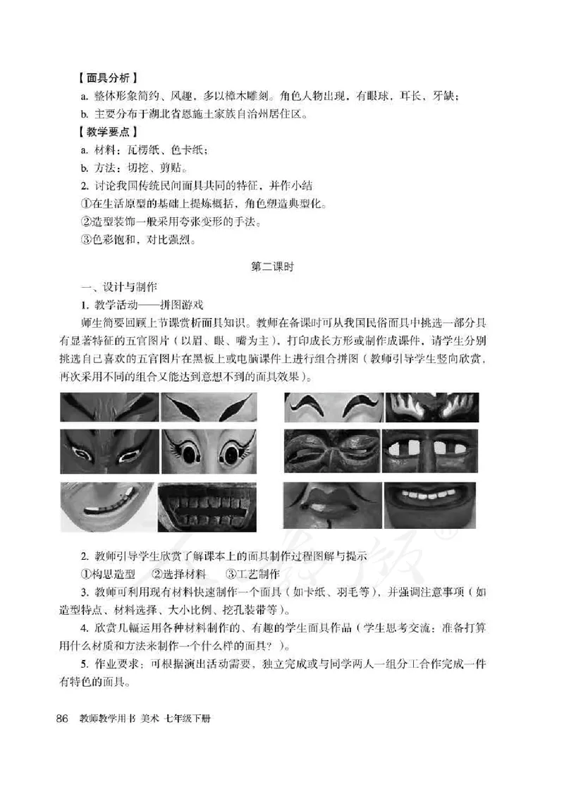 人教版-电子教材-美术七年级下册教师用书_电子课本_高中教学用书_教师用书