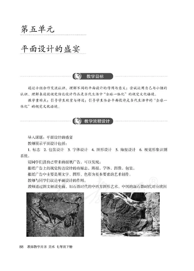 人教版-电子教材-美术七年级下册教师用书_电子课本_高中教学用书_教师用书