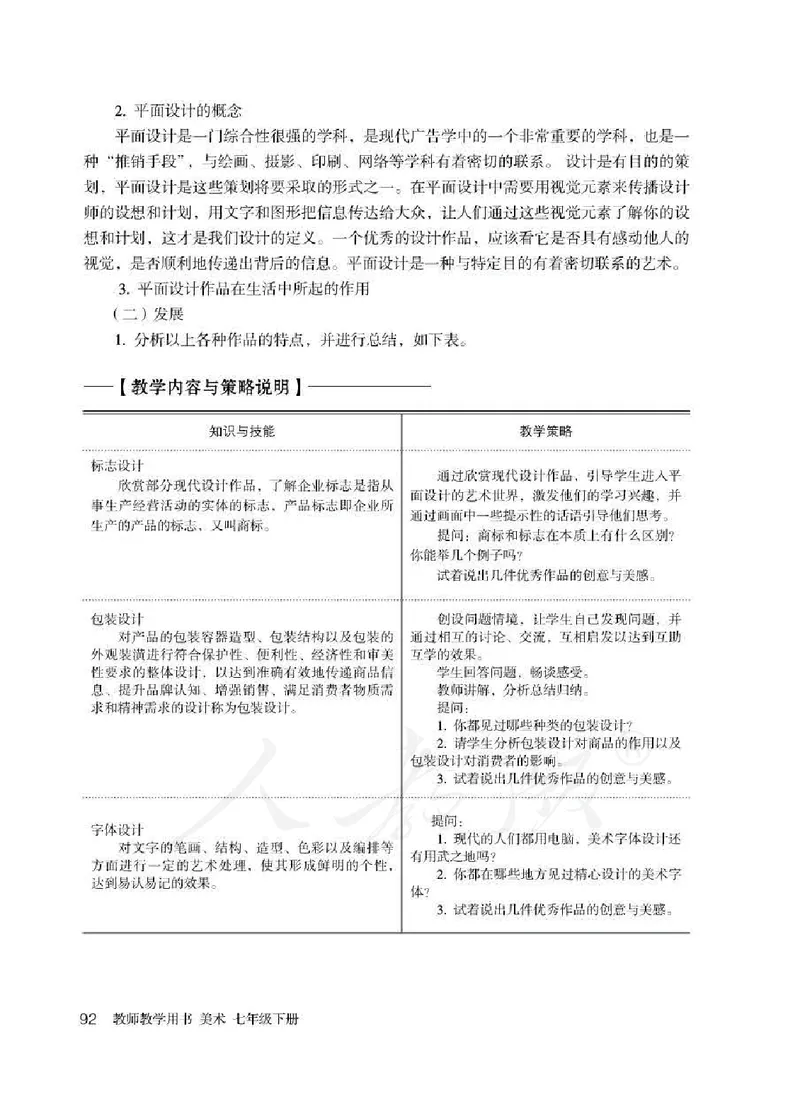人教版-电子教材-美术七年级下册教师用书_电子课本_高中教学用书_教师用书