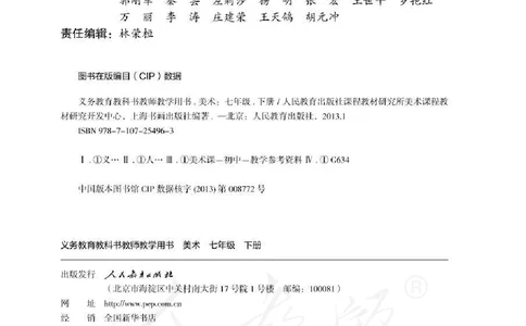 人教版-电子教材-美术七年级下册教师用书_电子课本_高中教学用书_教师用书