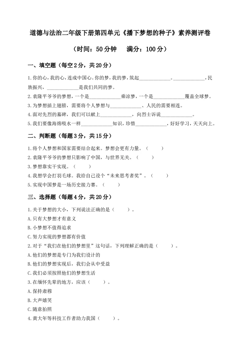 道德与法治二年级下册第四单元《播下梦想的种子》素养测评卷(1)(1)_26新二年级道法下册（统编版）_版本一_部编版道德与法治2下_2026春新版_第三套-wu_01课件+教案+习题第1套