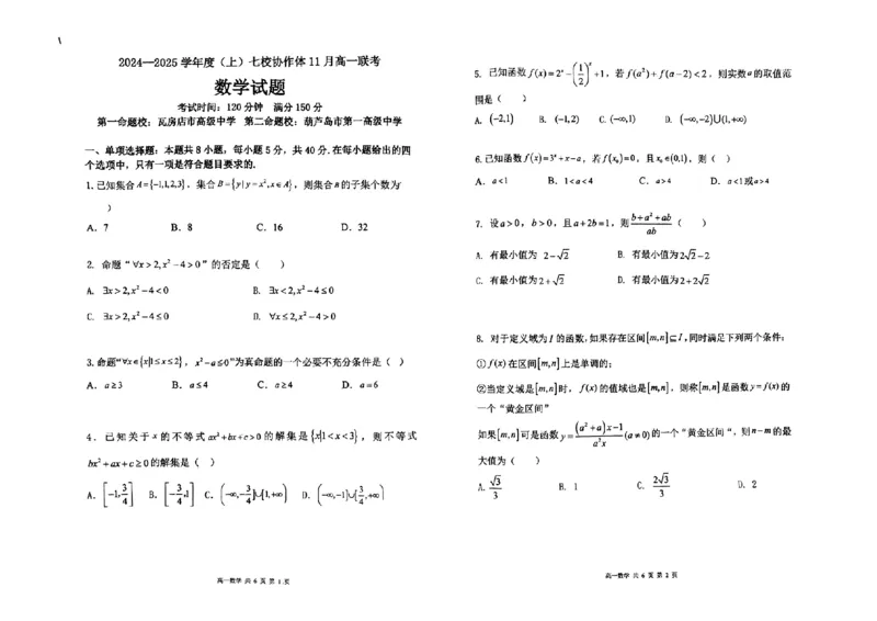 数学试题_2024年11月试卷_1128辽宁省丹东市名校协作2024-2025学年高一11月期中_辽宁省丹东市七校协作体2024-2025学年高一上学期11月期中数学试题（含答案）
