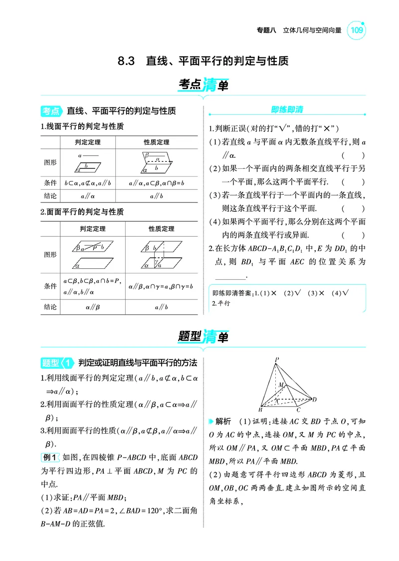 1_8.3直线平面平行的判定与性质讲解册_高中三年全科资料_高考数学《考点考法清单》2025版_08专题八立体几何与空间向量