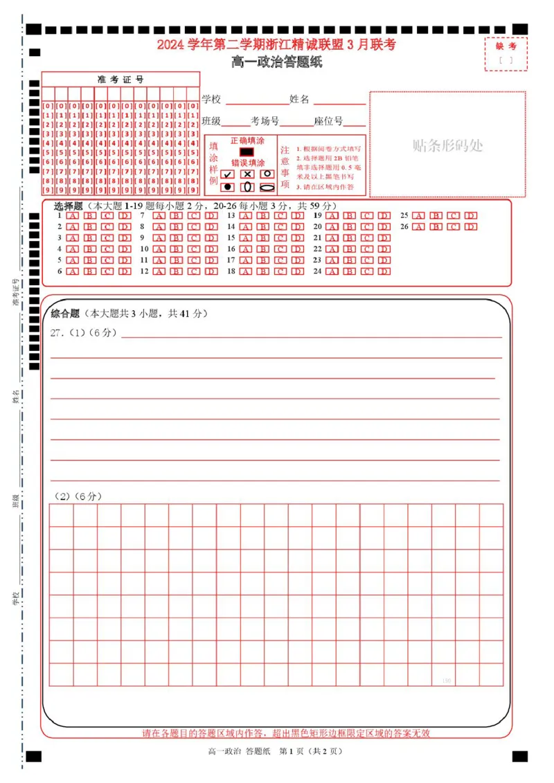 政治（改）高一政治答题纸_2025年03月试卷_0316浙江省精诚联盟2024-2025学年高一下学期3月月考_浙江省精诚联盟2024-2025学年高一下学期3月月考政治试题（PDF版，含答案）
