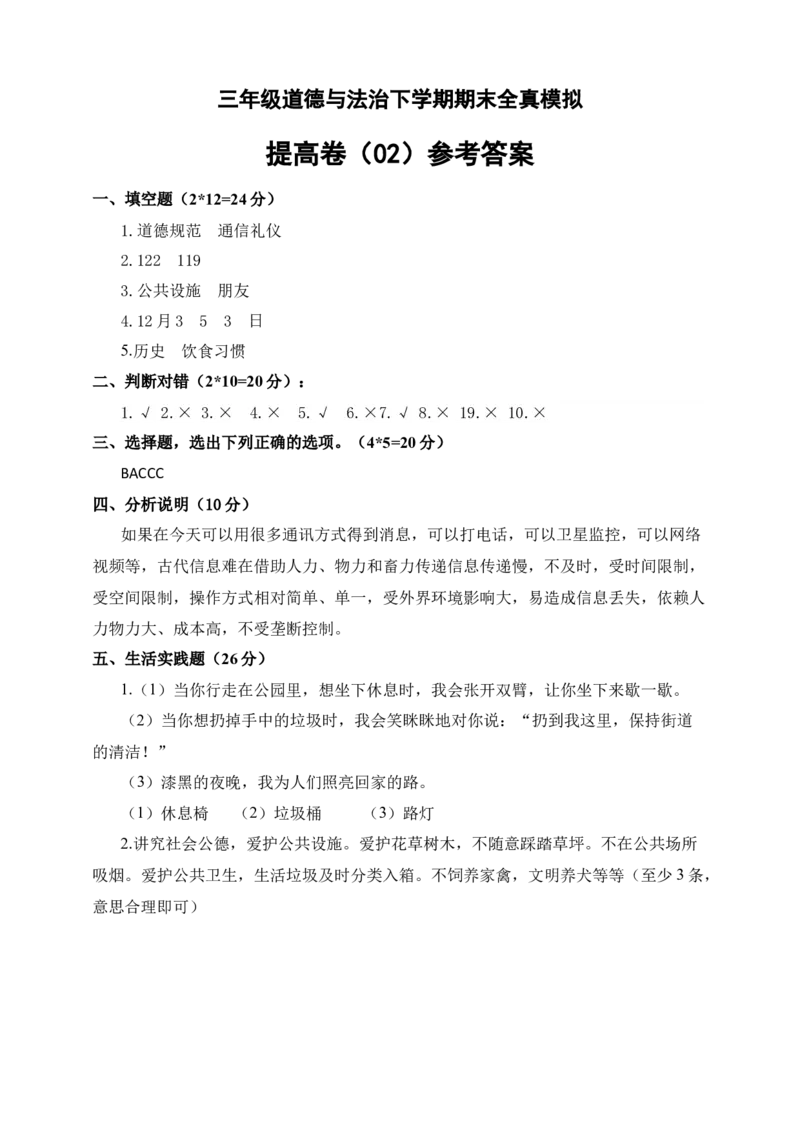 道德与法治（提高卷02）（参考答案)_26新三年级道法下册（统编版）_版本二_期中+期末-K151_期末试卷