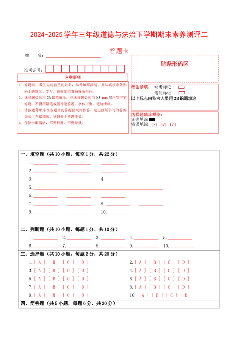 道德与法治（提高卷02）（答题卡）_26新三年级道法下册（统编版）_版本二_期中+期末-K151_期末试卷