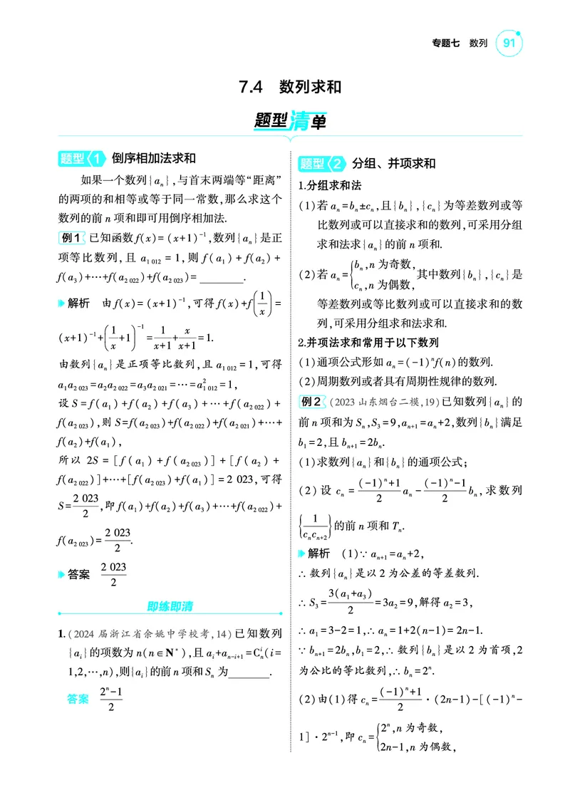 1_7.4数列求和讲解册_高中三年全科资料_高考数学《考点考法清单》2025版_07专题七数列