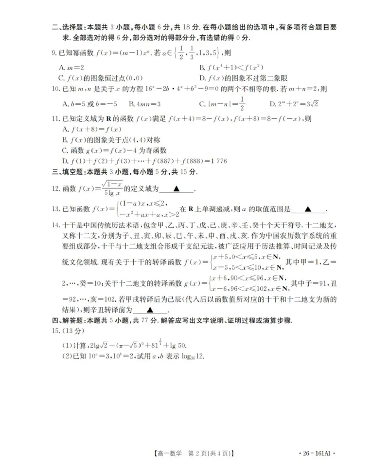 数学_扫描版_2026年01月高一试卷_260117金太阳&middot;安徽省2025-2026学年高一上学期12月月考（26-161A）（全）_安徽省多校2025-2026学年高一上学期12月月考数学试题(图片版含解析)