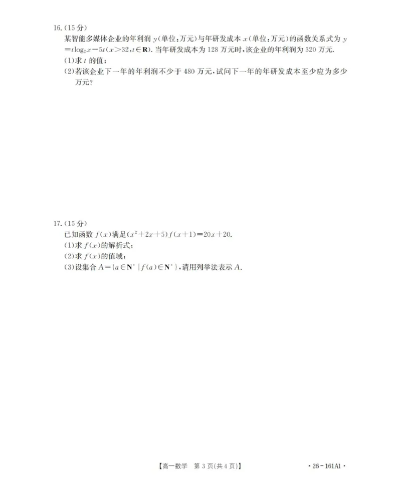数学_扫描版_2026年01月高一试卷_260117金太阳&middot;安徽省2025-2026学年高一上学期12月月考（26-161A）（全）_安徽省多校2025-2026学年高一上学期12月月考数学试题(图片版含解析)