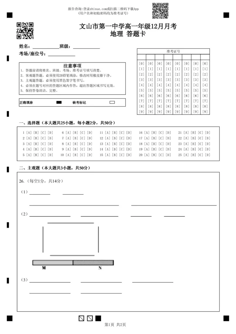 文山市第一中学高一年级12月月考地理答题卡_2026年01月高一试卷_260103云南省文山壮族苗族自治州文山市第一中学2025-2026学年高一上学期12月月考（全）