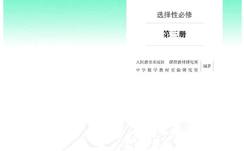 12.人教B版数学选择性必修第三册_高中三年全科资料_高中各科课本电子教材_01高中数学课本_人教版-数学课本