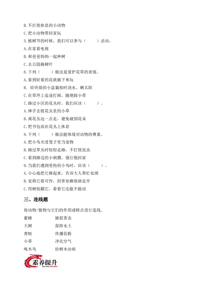 道德与法治二年级下册（分层作业）第6课爱护动植物(1)(1)_26新二年级道法下册（统编版）_版本一_部编版道德与法治2下_2026春新版_第三套-wu_01课件+教案+习题第1套_分层作业