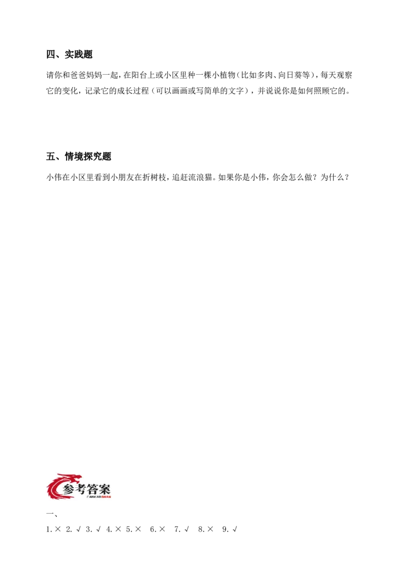 道德与法治二年级下册（分层作业）第6课爱护动植物(1)(1)_26新二年级道法下册（统编版）_版本一_部编版道德与法治2下_2026春新版_第三套-wu_01课件+教案+习题第1套_分层作业