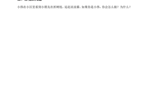 道德与法治二年级下册（分层作业）第6课爱护动植物(1)(1)_26新二年级道法下册（统编版）_版本一_部编版道德与法治2下_2026春新版_第三套-wu_01课件+教案+习题第1套_分层作业