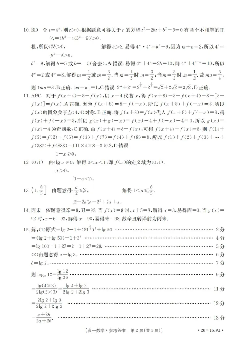 数学答案_扫描版_2026年01月高一试卷_260117金太阳&middot;安徽省2025-2026学年高一上学期12月月考（26-161A）（全）_安徽省多校2025-2026学年高一上学期12月月考数学试题(图片版含解析)