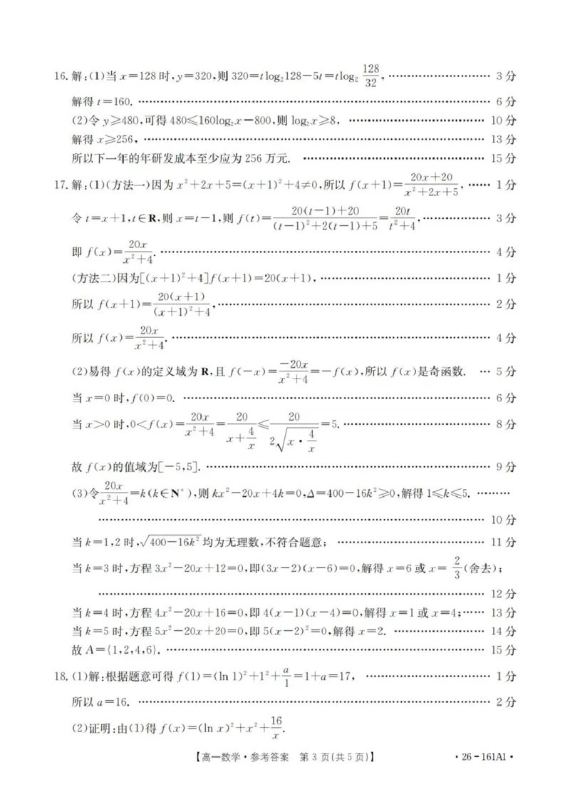 数学答案_扫描版_2026年01月高一试卷_260117金太阳&middot;安徽省2025-2026学年高一上学期12月月考（26-161A）（全）_安徽省多校2025-2026学年高一上学期12月月考数学试题(图片版含解析)