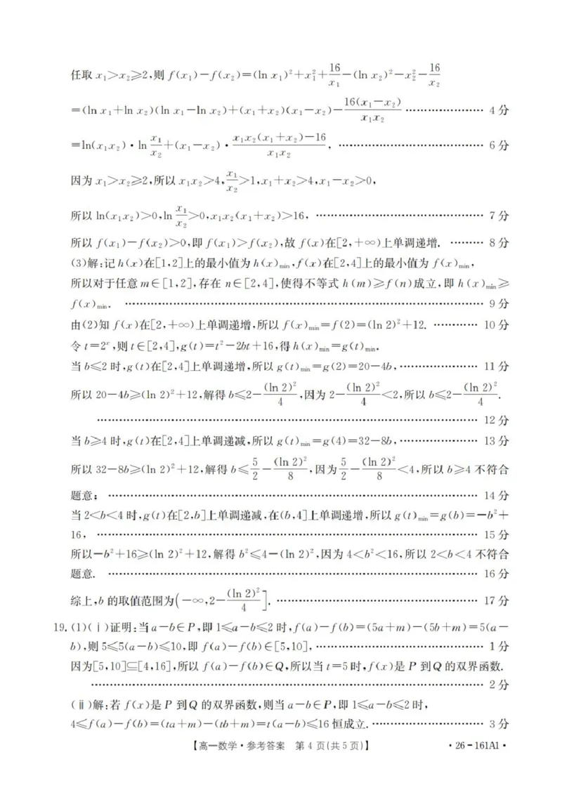 数学答案_扫描版_2026年01月高一试卷_260117金太阳&middot;安徽省2025-2026学年高一上学期12月月考（26-161A）（全）_安徽省多校2025-2026学年高一上学期12月月考数学试题(图片版含解析)