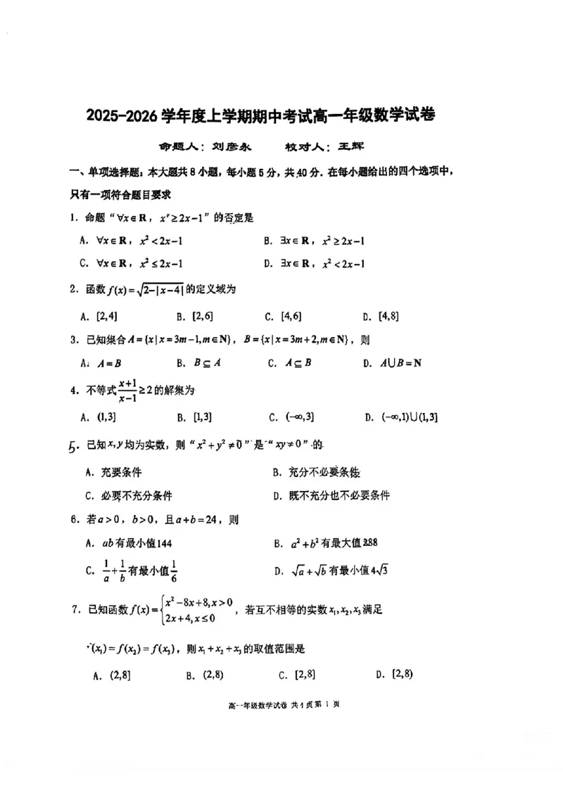 数学-辽宁省大连市第二十四中学2025-2026高一（上）期中_2025年11月高一试卷_251113辽宁省大连市第二十四中学2025-2026高一（上）期中考试（全）