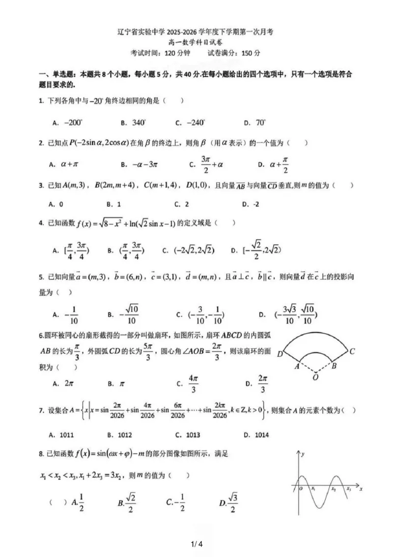 数学-辽宁省实验中学2025-2026学年高一下第一次月考_2026年04月高一试卷_260412辽宁省实验中学2025-2026学年高一下第一次月考