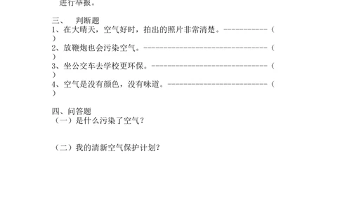 部编版道德与法治二年级下册一课一练-10.清新空气是个宝（含答案）_26新二年级道法下册（统编版）_版本一_部编版道德与法治2下_旧版_道法2下课件教案_03.道法2下练习试卷