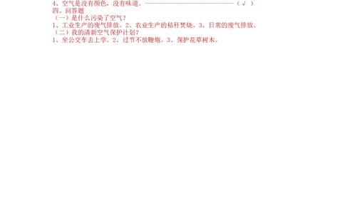 部编版道德与法治二年级下册一课一练-10.清新空气是个宝（含答案）_26新二年级道法下册（统编版）_版本一_部编版道德与法治2下_旧版_道法2下课件教案_03.道法2下练习试卷