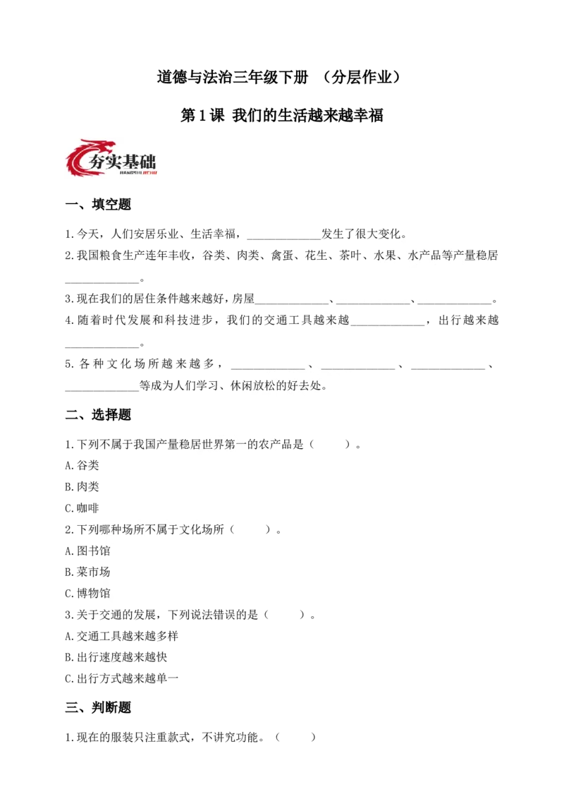 道德与法治三年级下册（分层作业）第1课我们的生活越来越幸福(1)_26新三年级道法下册（统编版）_版本一_部编版道德与法治3下_2026春新版_第二套_02.道法3下试题试卷26春_分层作业