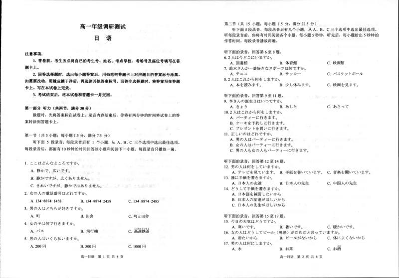 日语_2024年08月试卷_0815江苏省宿迁市2023-2024学年高一下学期期末调研测试_江苏省宿迁市2023-2024学年高一下学期6月期末日语试题_泗阳县2023-2024高一年级下学期日语试题