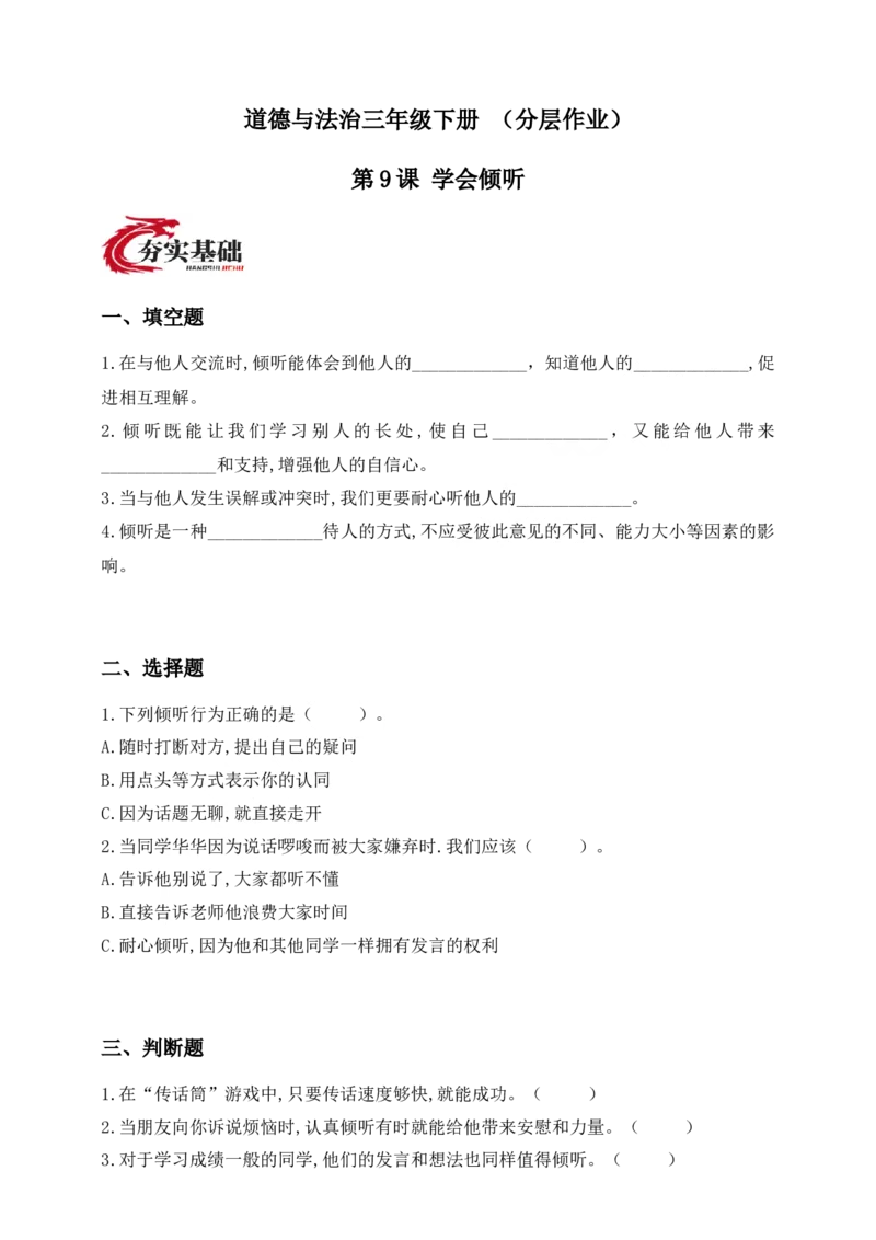 道德与法治三年级下册（分层作业）第9课学会倾听(1)_26新三年级道法下册（统编版）_版本一_部编版道德与法治3下_2026春新版_第二套_02.道法3下试题试卷26春_分层作业