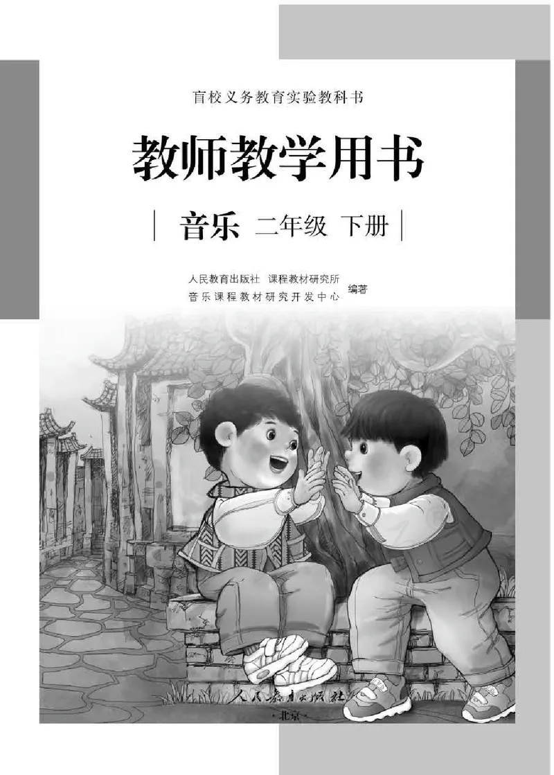 人教版-电子教材-音乐二年级下册教师用书_电子课本_高中教学用书_教师用书