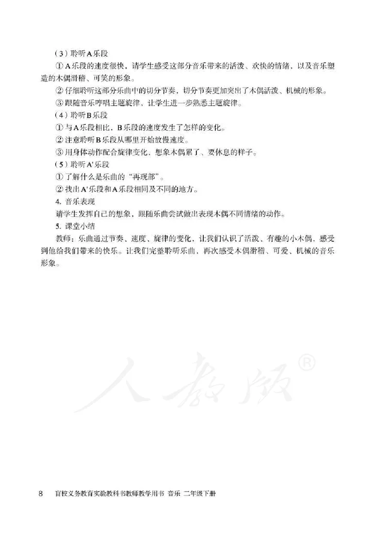 人教版-电子教材-音乐二年级下册教师用书_电子课本_高中教学用书_教师用书